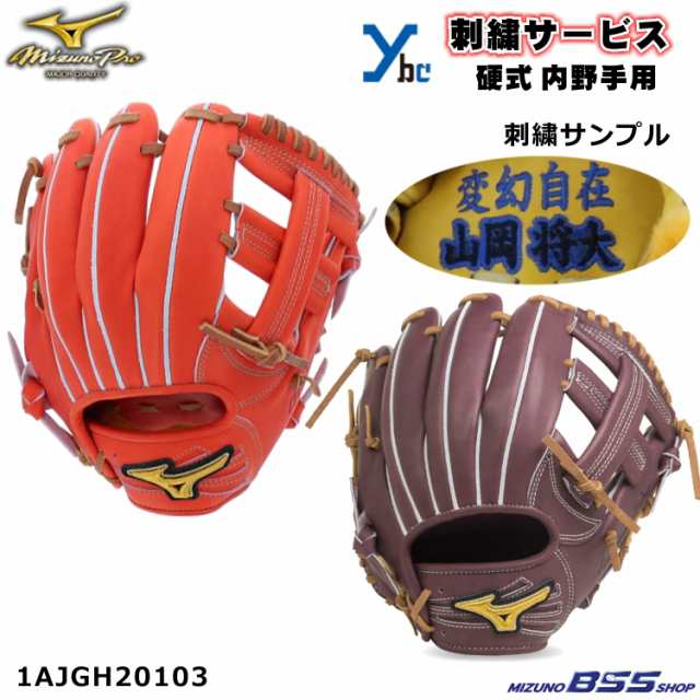 刺繍サービス 硬式グローブ Bss限定 ミズノ Mizuno ミズノプロ 硬式用グラブ 内野手用 フィンガーコアテクノロジー 1ajgh103 硬式の通販はau Pay マーケット ベースボールショップybc