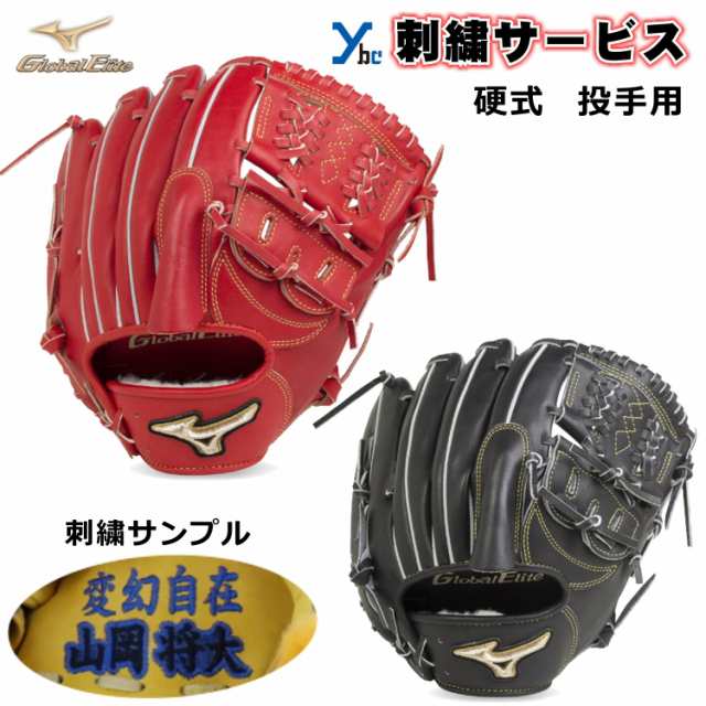 【刺繍サービス 硬式グローブ】 ミズノ mizuno グローバルエリート 硬式用グラブ 投手用 H selection インフィニティ  1AJGH20311 硬式用 ｜au PAY マーケット