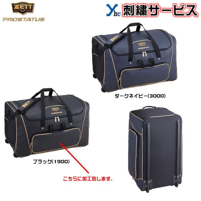 【ネーム刺繍サービス】 ゼット ZETT プロステイタス ヘルメット兼キャッチャー 防具ケース BAP117 用具ケース