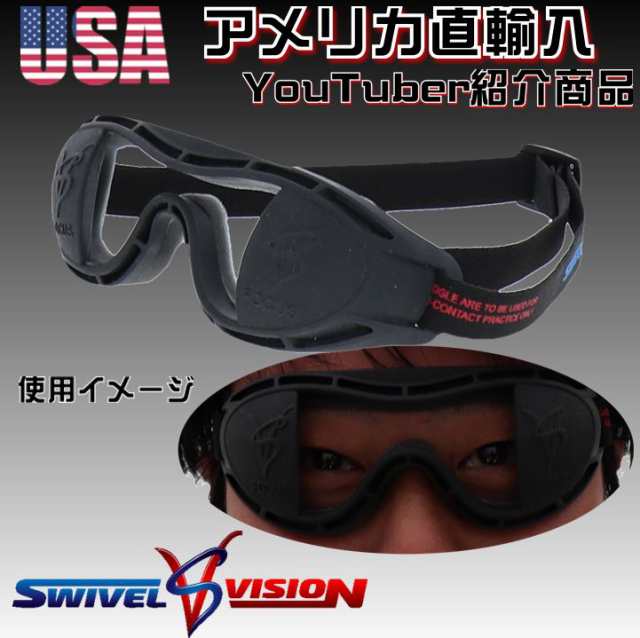 日本正規代理店 スイベルビジョン Swivel Vision メジャーリーガーも愛用している トレーニング ゴーグル 視覚と反射神経 を鍛えの通販はau Pay マーケット ベースボールショップybc