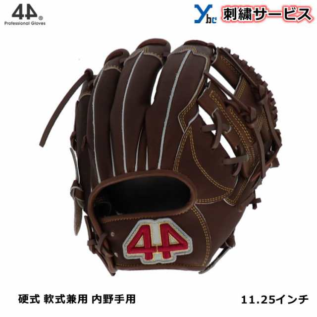 【刺繍サービス】 44 フォーティーフォー 野球 グラブ 軟式 硬式 兼用 内野手用 サイズ11.25インチ 右投げ セカンド・ショート向け 44-T3