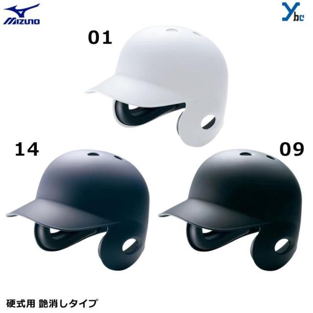 ミズノ mizuno 硬式用 打者用 ヘルメット 硬式用 ツヤ消しタイプ 硬式用ヘルメット ギア 2HA178 高校 6,512円