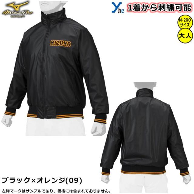 野球 ソフトボール 左片胸ネーム加工 袖ネーム加工 裏起毛タイプ ミズノプロ 野球 グラウンドコート GIANTSモデル フルジップ 一般用 グラコン 長袖 ウェア アウター 12JE1G05 ybc 2022AW プレゼント 野球 ソフトボール 左片胸ネーム加工 袖ネーム加工 裏起毛タイプ