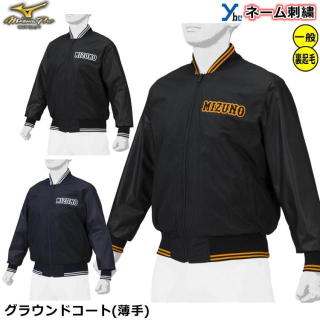 【左片胸ネーム加工 袖ネーム加工】 ミズノプロ 野球 グラウンドコート薄手タイプ GIANTSモデル フルジップ 一般用 グラコン 長袖 裏起毛 ウェア アウター 12JE1G06 ybc 2022AW