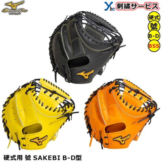 ミズノプロ BSS限定 硬式キャッチャーミット 號 SAKEBI B-D型 ミズノ