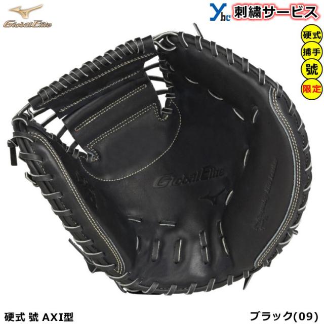 【刺繍サービス 硬式グローブ 展示会限定商品】 ミズノ グローバルエリート 硬式用グラブ 號SAKEBI 新形状ミット 捕手用 AXI型 キャッチャーミット 軽量性 1AJCH99800 ybc 2022SS_1