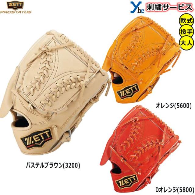刺繍サービス 軟式グローブ 投手用】 ゼット プロステイタス 野球