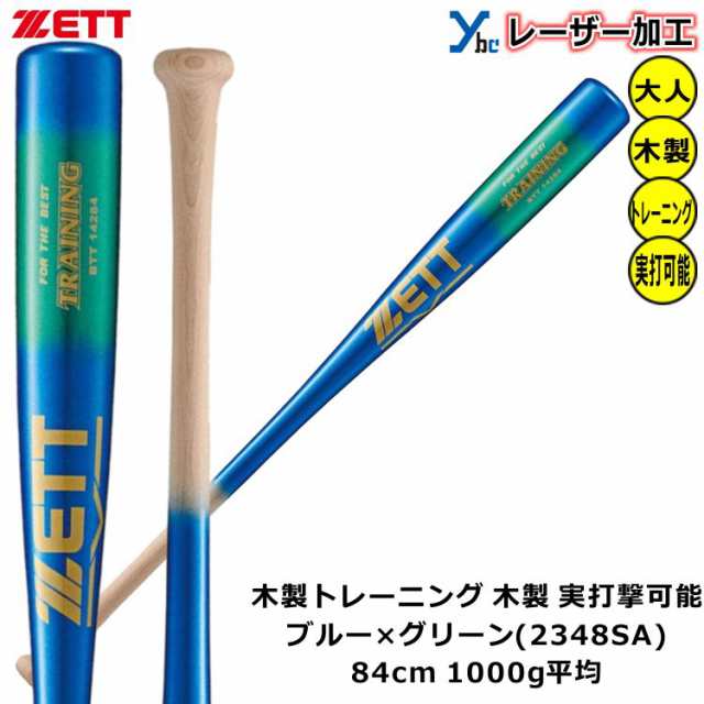 レーザーネーム加工 大人用】 ゼット ZETT 野球 ソフトボール 木製 一般用 トレーニングバット 素振り 実打可能 84cm 1000g平均  BTT142の通販はau PAY マーケット ベースボールショップYBC au PAY マーケット－通販サイト