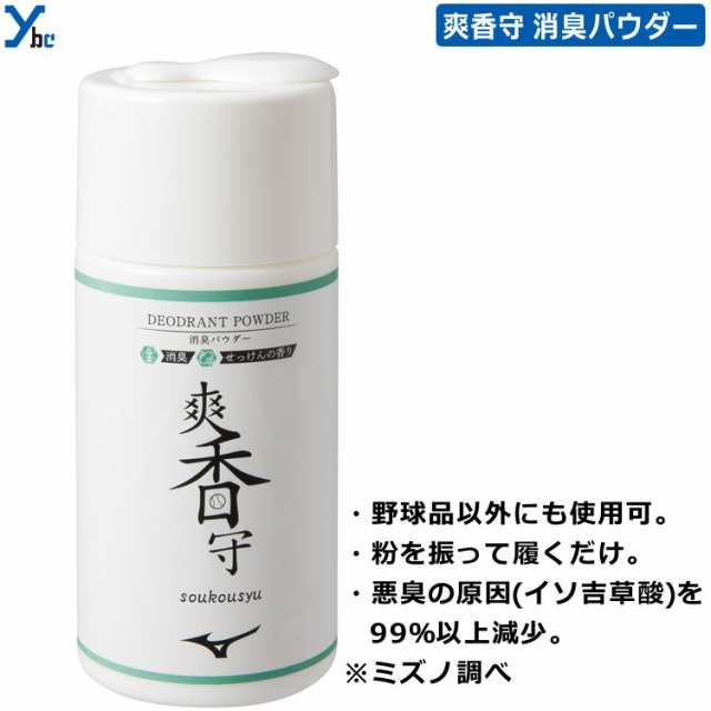 ネットワーク全体の最低価格に挑戦 ミズノ MIZUINO 野球 爽香守 消臭パウダー 11GZ232400 キャッチャー防具 