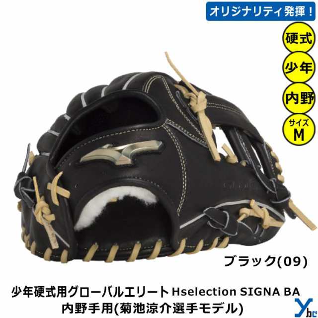 刺繍加工サービス 少年硬式グローブ 内野向け】 ミズノ 硬式用グラブ グローバルエリートH selection SIGNA BA 菊池涼介モデル  サイズM 1AJGL28001 軽量 ybc 2023SSの通販はau PAY マーケット - ベースボールショップYBC | au PAY  マーケット－通販サイト