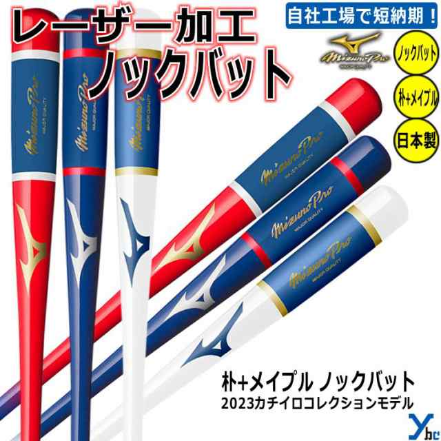 【レーザー加工 2023カチイロ】ミズノプロ 野球 ノックバット 木製 1CJWK173 一般用 大人用 朴+メイプル 記念品 プレゼント ybc 2023