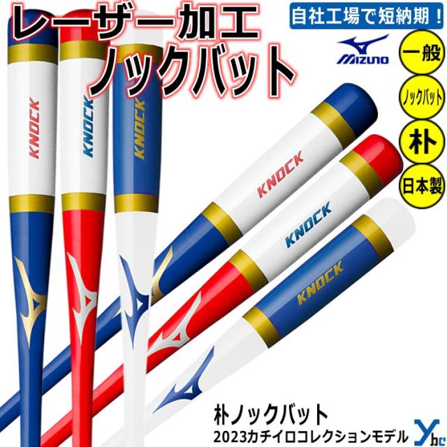 レーザー加工 2023カチイロ】ミズノ 野球 ノックバット 木製