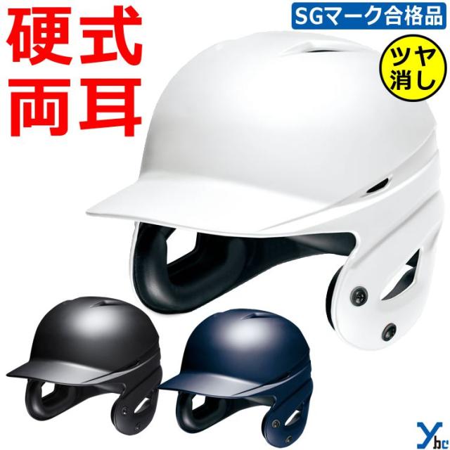 ミズノ mizuno 硬式用 打者用ヘルメット 野球 両耳付 つや消しタイプ 1DJHH212 SGマーク合格 ybc