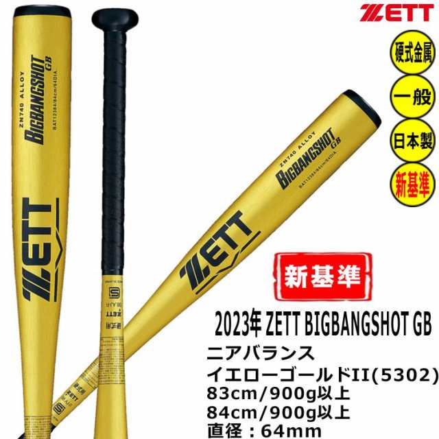 ZETT 硬式バット 新基準対応 金属バット ビッグバンショットGB ニア