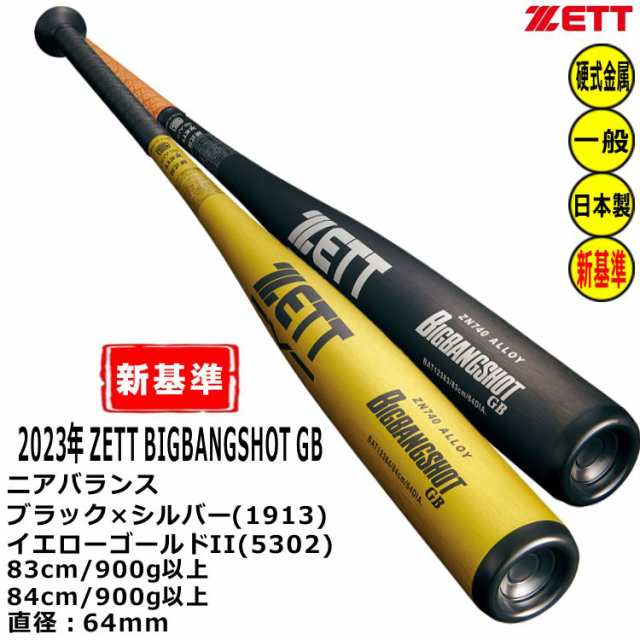 ZETT 硬式バット 新基準対応 金属バット ビッグバンショットGB ニア