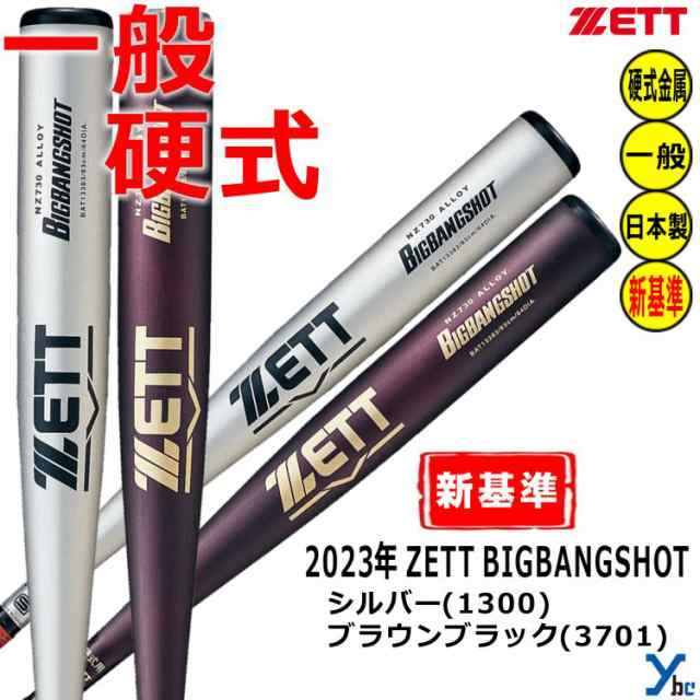 ZETT 硬式バット 新基準対応 金属バット ビッグバンショット ミドル