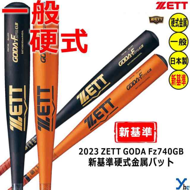 ZETT 硬式バット 新基準対応 金属バット ゴーダFz740GB ニアバランス
