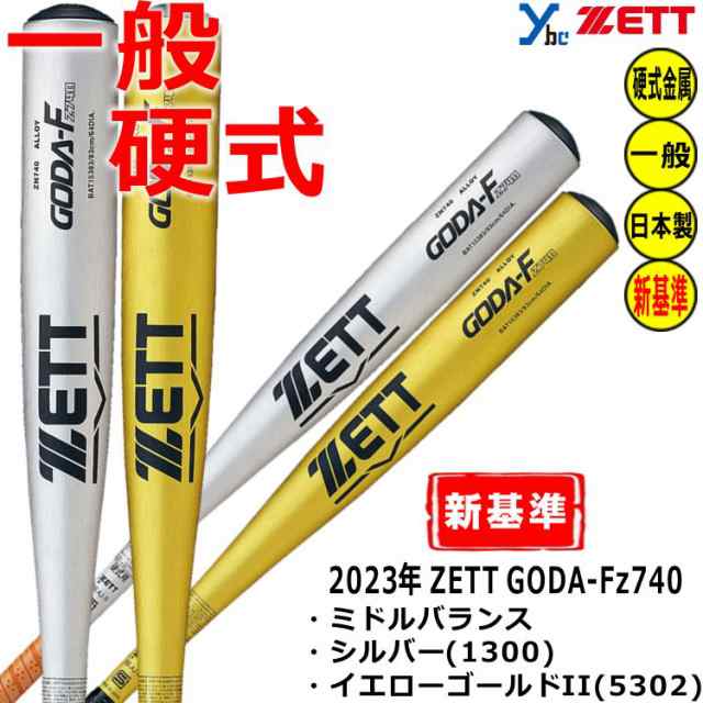 ZETT 硬式バット 新基準対応 金属バット ゴーダFz740 ミドルヘッド