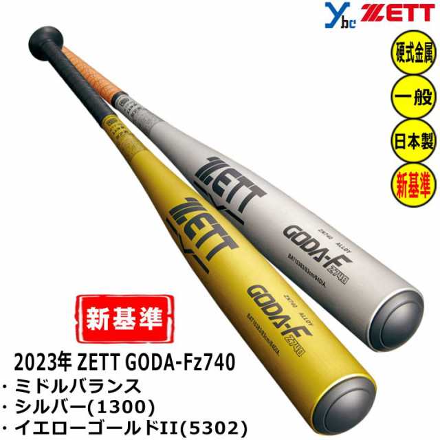 ZETT 硬式バット 新基準対応 金属バット ゴーダFz740 ミドルヘッド