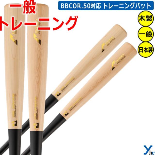 レーザー加工 ディマリニ メープル コンポジット BBCOR.50 木製 トレーニングバット 打撃可 WBD241010 ybc