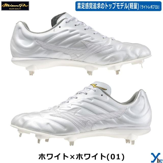 ミズノ ミズノプロ 金具スパイク 野球 ライトレボプロ2 金属スパイク 11GM2400 ybc 2024