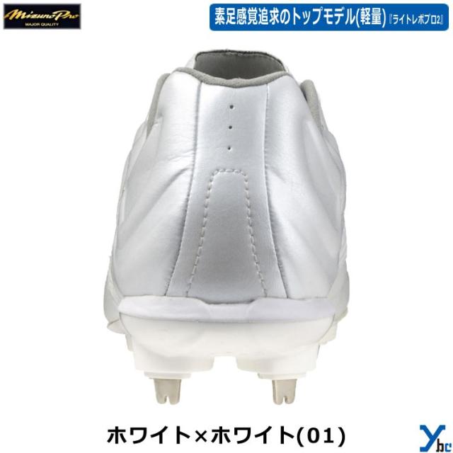 ミズノ ミズノプロ 金具スパイク 野球 ライトレボプロ2 金属スパイク 11GM2400 ybc 2024