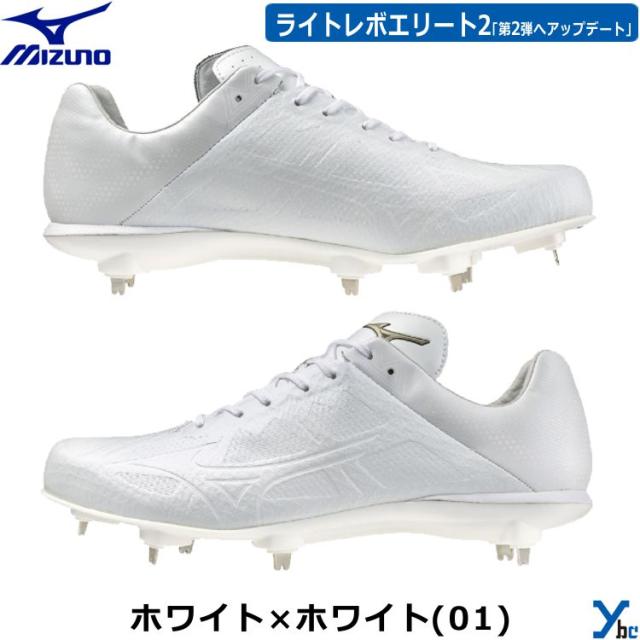 ミズノ グローバルエリート 金具スパイク 野球 ライトレボエリート2 金属スパイク 11GM2410 ybc 2024