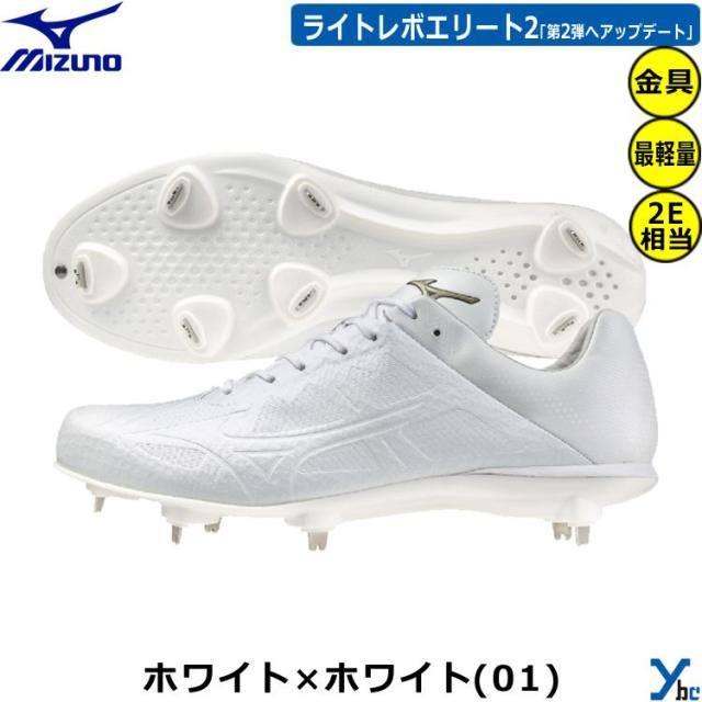 ミズノ グローバルエリート 金具スパイク 野球 ライトレボエリート2 金属スパイク 11GM2410 ybc 2024
