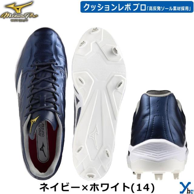 ミズノ ミズノプロ 金具スパイク 野球 クッションレボプロ 金属