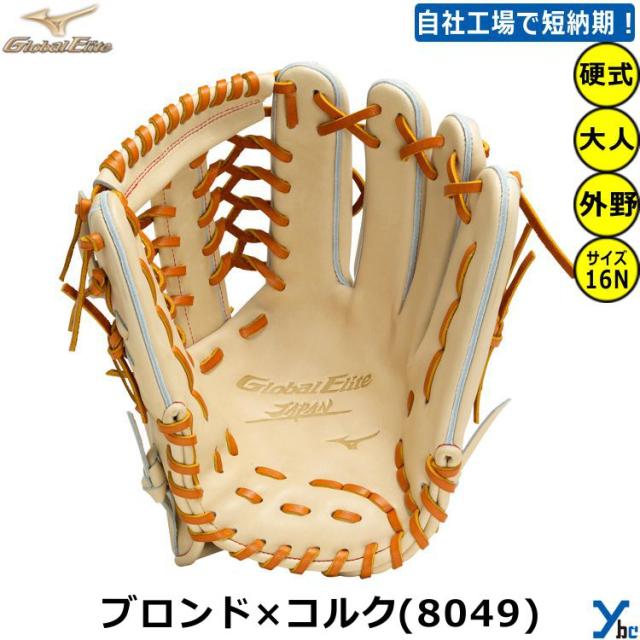 ミズノ：硬式用グラブ：左投げ：外野手用：サイズ16N：グローバルエリート：黒 ミズノ：硬式用グラブ：左投げ：外野手用：サイズ16N