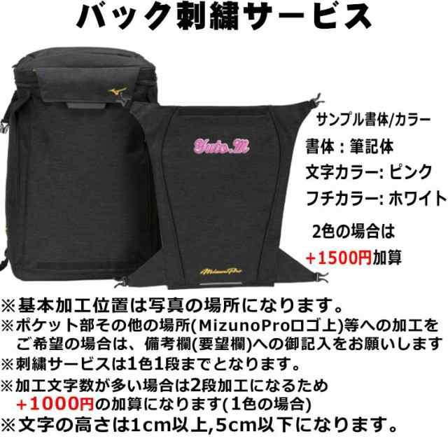 刺繍加工サービス ミズノプロ 野球 バックパック 1FJDB000 約46L