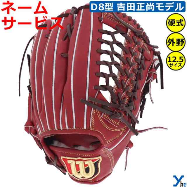 刺繍サービス ウィルソン 野球 硬式グローブ Wilson Staff DUAL D8型 WBW101077 ybc 2024