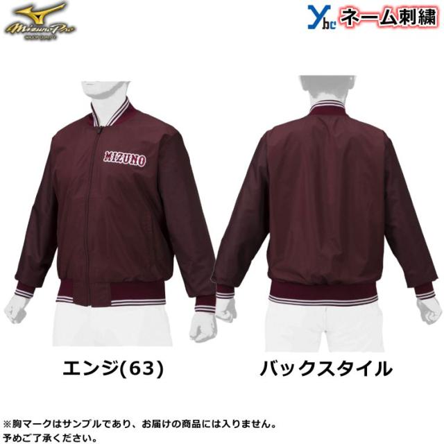 左片胸ネーム加工 袖ネーム加工 ミズノプロ 野球 グラウンドコート