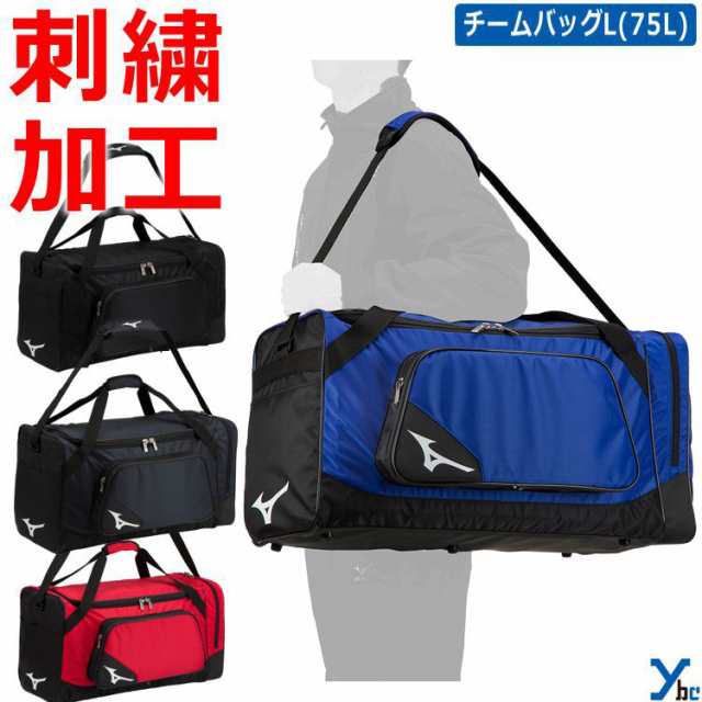 【ミズノ チームバッグ】 Mizuno バッグ 大容量 約75L 遠征バッグ チーム 刺繍サービス 記念品 プレゼント 1FJD3020 ybc