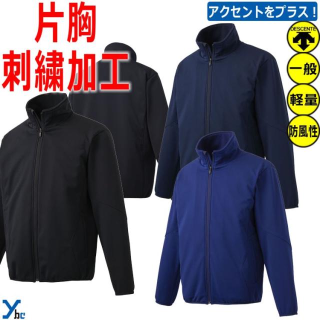 【左片胸刺繍加工 左袖刺繍加工】デサント 防風 撥水 保温 ストレッチ トレーニングウェア 防寒 チーム グラウンドコート DESCENTE DR220 ybc