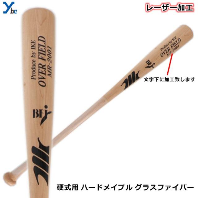 【レーザーネーム加工】 野球 硬式バット 木製 メイプル グラスファイバー MR-2001 ハードメイプル 折れにくい BFJマーク 84cm 85cm_1