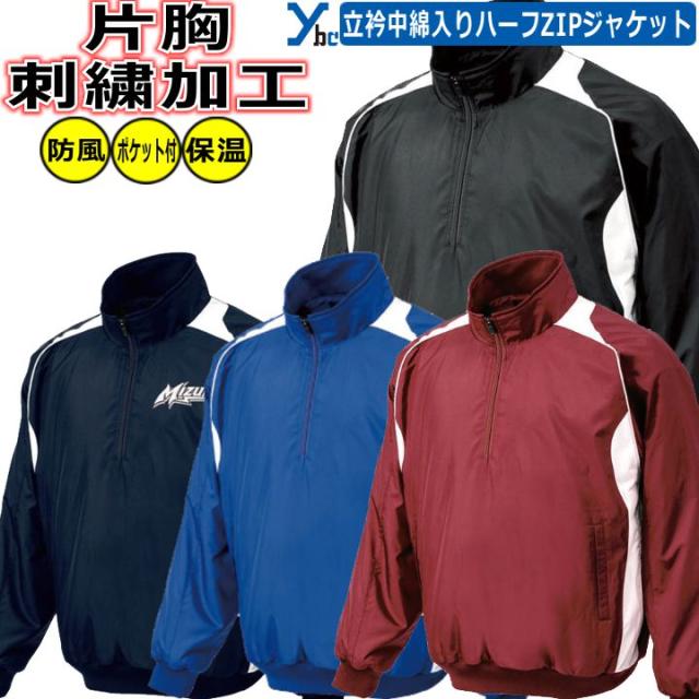 ミズノ ハーフZIPジャケット 一般用 長袖 ウェア ハーフジップ 撥水 野球 高校野球 学生 mizuno (12JE4V40)