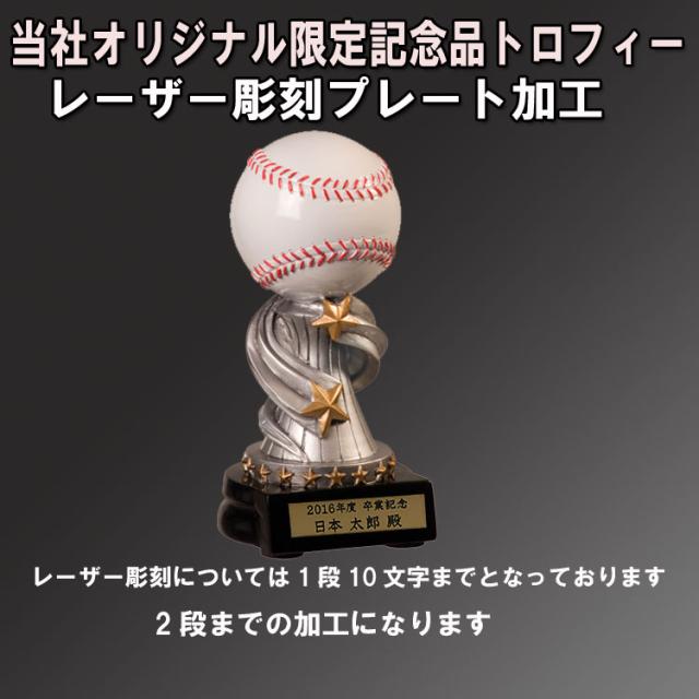 野球記念品 オリジナル 限定 記念品 トロフィー 野球バージョン レーザー彫刻 プレート加工込みの通販はau Pay マーケット ベースボールショップybc