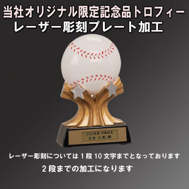 野球記念品 オリジナル 限定 記念品 トロフィー 野球バージョン レーザー彫刻 プレート加工込みの通販はau Pay マーケット ベースボールショップybc