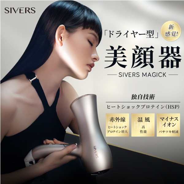 シヴァーズ マジック SIVERS Magick ドライヤー型 美顔器 rec