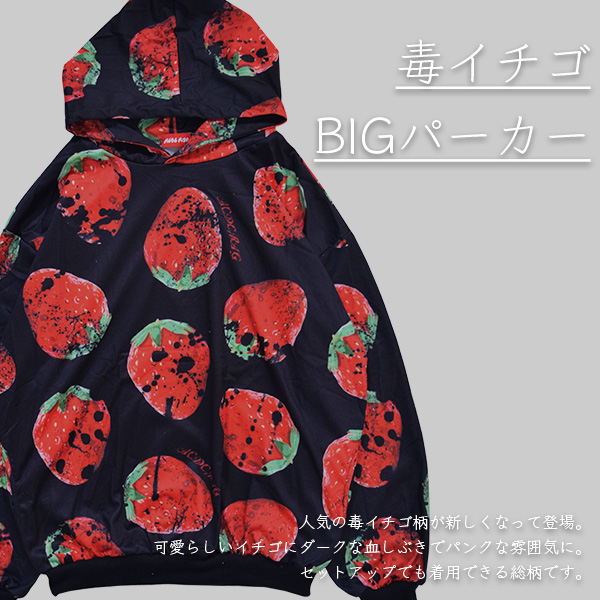 イチゴbigパーカー パンク ロック ファッション V系 病みかわいい 原宿 原宿系 ファッション レディース パーカー 長袖 薄手 病みかわ 病の通販はau Pay マーケット Acdc Rag Au Pay マーケット店