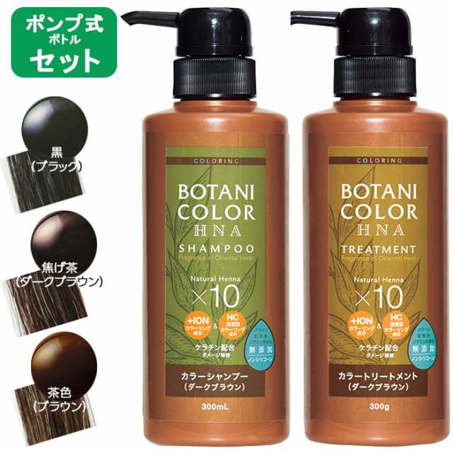 ヘナ Motto ヘナ ボタニカラー シャンプー トリートメント セット ポンプ式 300ml コジットの通販はau Pay マーケット 生活便利雑貨店