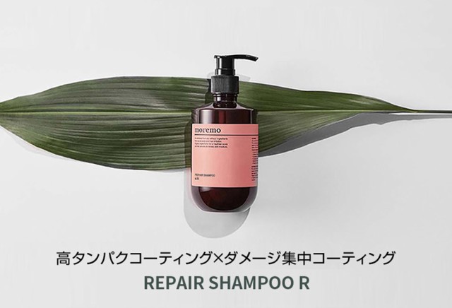 モレモ シャンプー リペアシャンプーr 国内発送 もれも シャンプー おすすめ ヘアケア メンズ トリートメント タンパク質の通販はau Pay マーケット Beauty Studio