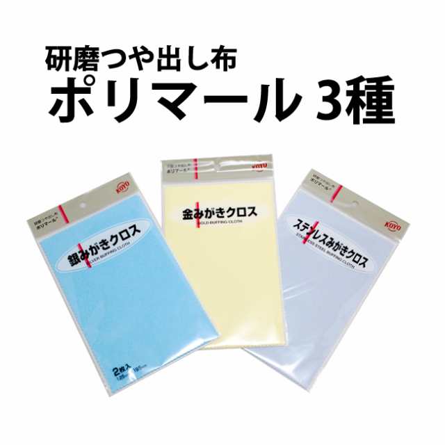 光陽社 ポリマールクロス各種 2枚入り 用途別3種 銀 金 ステンレス みがきクロス クロス 掃除 時計工具 メール便可の通販はau Pay マーケット 時計修理 工具 収納 Youマルシェ