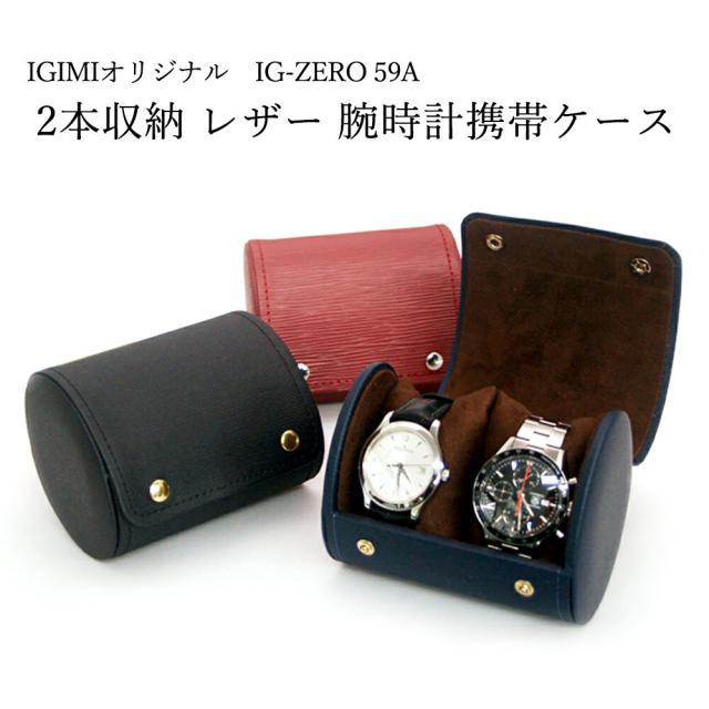 腕時計 携帯ケース 2本収納 3カラー 収納ケース レザー クリスマス ギフト 人気 プレゼント 贈り物 Ig Zero 59a 1 59a 16の通販はau Pay マーケット 時計修理 工具 収納 Youマルシェ