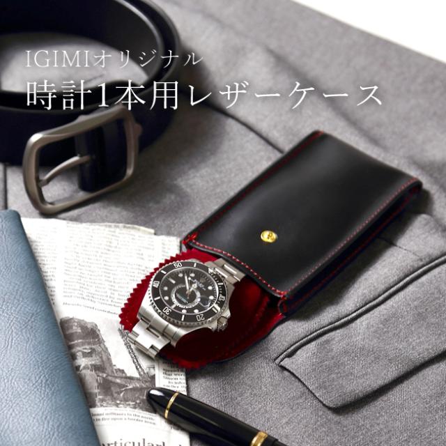 毎日売れてる大人気商品 時計1本用 レザーケース Ig Zero57 1携帯収納 出張 旅行の通販はau Pay マーケット 時計修理 工具 収納 Youマルシェ