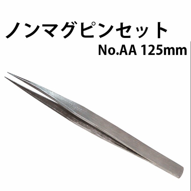 ノンマグピンセット AA 125mm ☆212 DE-429AA【修理 時計工具 腕時計工具 工具 アンチマグ ノンマグ 耐磁】の通販はau PAY  マーケット - 時計修理・工具 収納 Youマルシェ