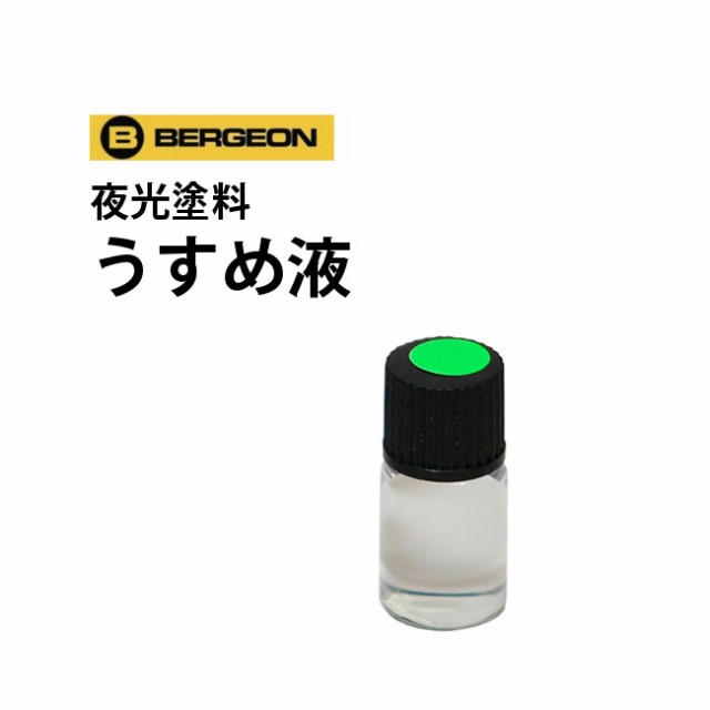 Bergeon ベルジョン 夜光塗料キット ばら売り うすめ液 Be5680 B D 時計工具 針 文字盤 インデックス 剥げ 補修の通販はau Pay マーケット 時計修理 工具 収納 Youマルシェ