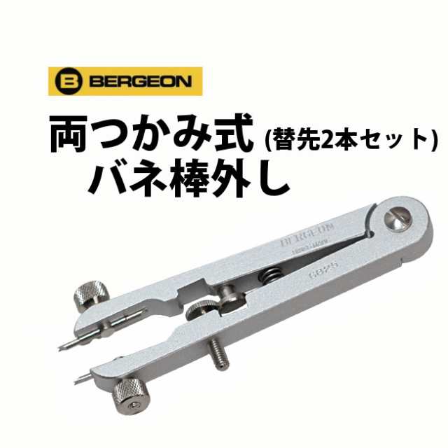 時計工具 バネ棒外し汎用替先 Bergeon ベルジョン 両つかみ式 2本セット Be65の通販はau Pay マーケット 時計修理 工具 収納 Youマルシェ