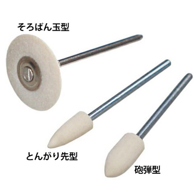 スイス製 フェルトポイント 3種類 砲弾型 とんがり先型 そろばん玉型 Hp57 Hp58 Hp60 ルーターポイント 仕上げ用品 バフの通販はau Pay マーケット 時計修理 工具 収納 Youマルシェ
